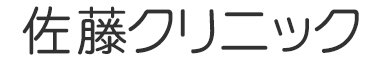 Sato Clinic 佐藤クリニック